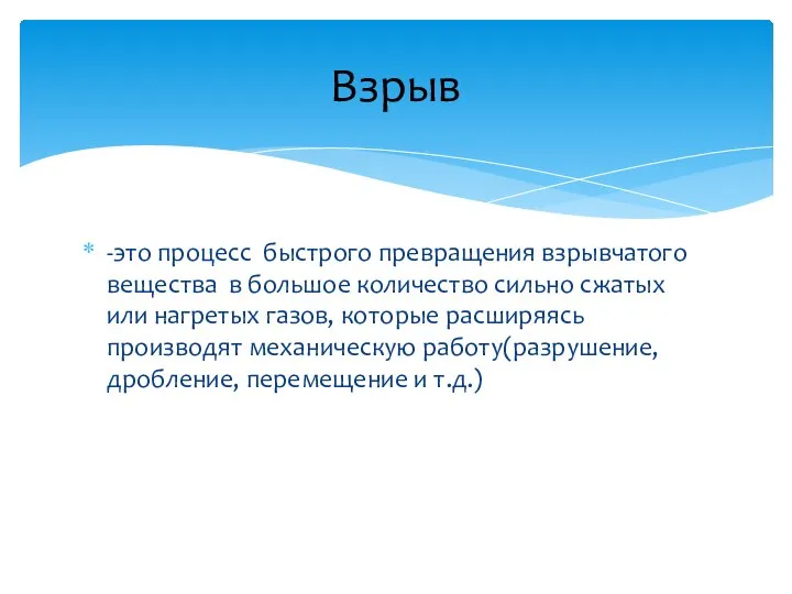 -это процесс быстрого превращения взрывчатого вещества в большое количество сильно сжатых или