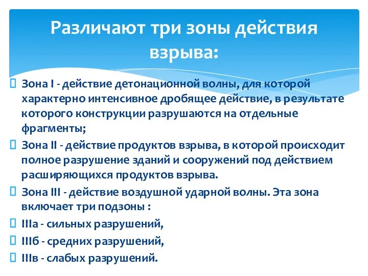 Зона I - действие детонационной волны, для которой характерно интенсивное дробящее действие,