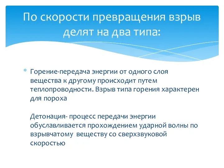 Горение-передача энергии от одного слоя вещества к другому происходит путем теплопроводности. Взрыв