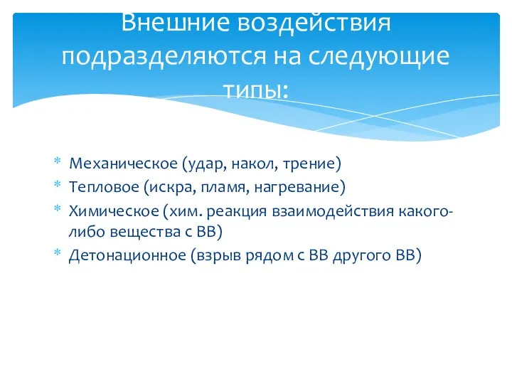 Механическое (удар, накол, трение) Тепловое (искра, пламя, нагревание) Химическое (хим. реакция взаимодействия