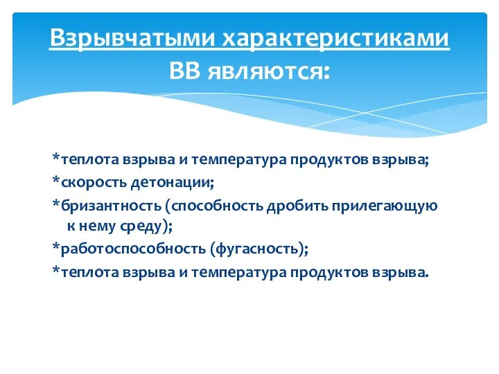 Взрывчатыми характеристиками ВВ являются: *теплота взрыва и температура продуктов взрыва; *скорость детонации;