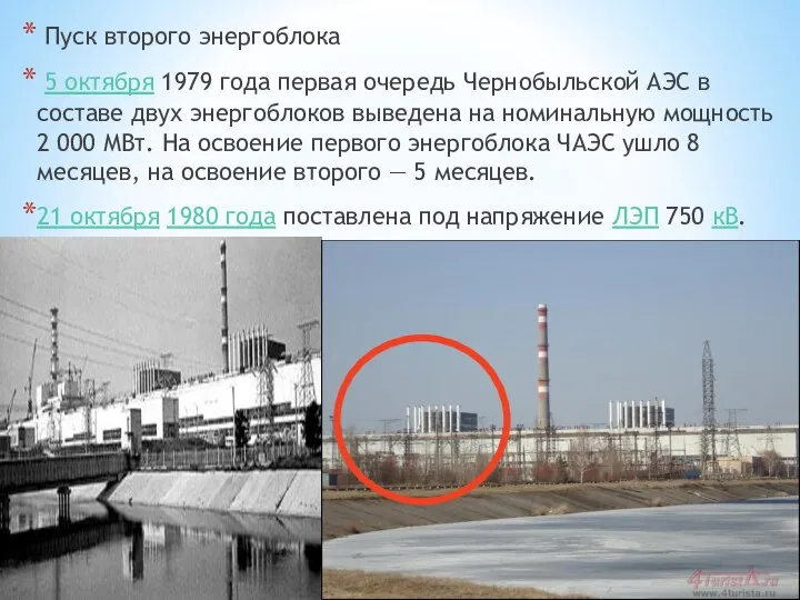 Пуск второго энергоблока 5 октября 1979 года первая очередь Чернобыльской АЭС в