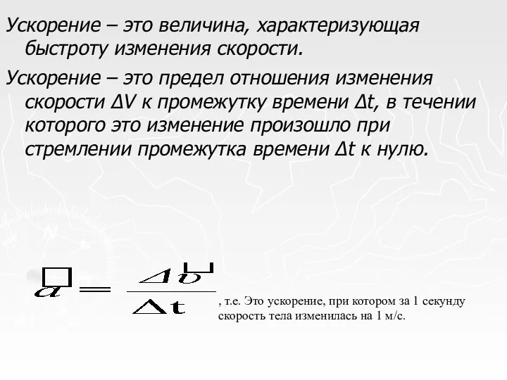 Ускорение – это величина, характеризующая быстроту изменения скорости. Ускорение – это предел