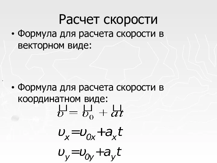 Расчет скорости Формула для расчета скорости в векторном виде: Формула для расчета