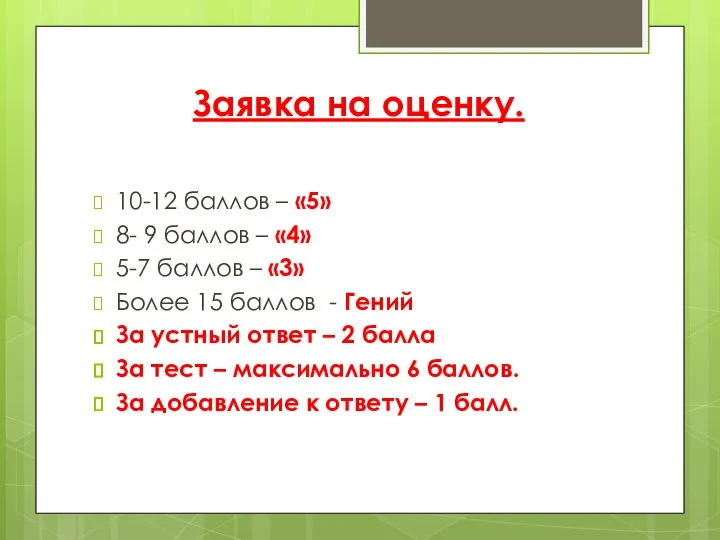 Заявка на оценку. 10-12 баллов – «5» 8- 9 баллов – «4»