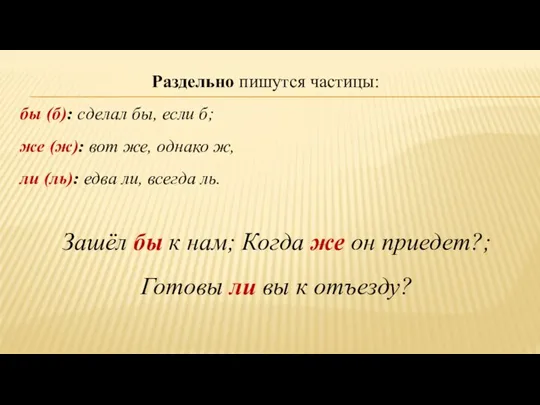 Раздельно пишутся частицы: бы (б): сделал бы, если б; же (ж): вот