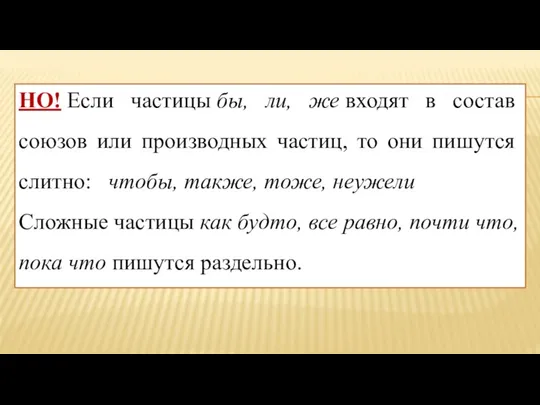 НО! Если частицы бы, ли, же входят в состав союзов или производных