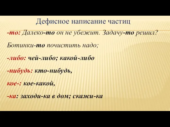 Дефисное написание частиц -то: Далеко-то он не убежит. Задачу-то решил? Ботинки-то почистить