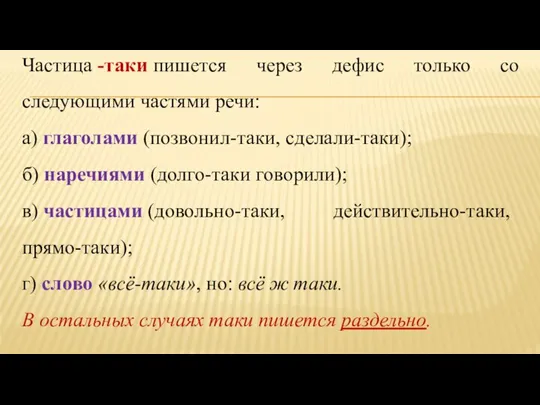 Частица -таки пишется через дефис только со следующими частями речи: а) глаголами