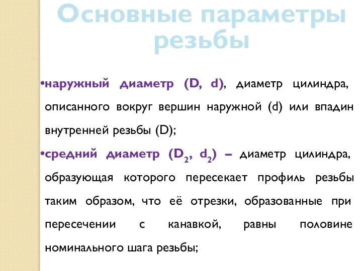 Основные параметры резьбы наружный диаметр (D, d), диаметр цилиндра, описанного вокруг вершин