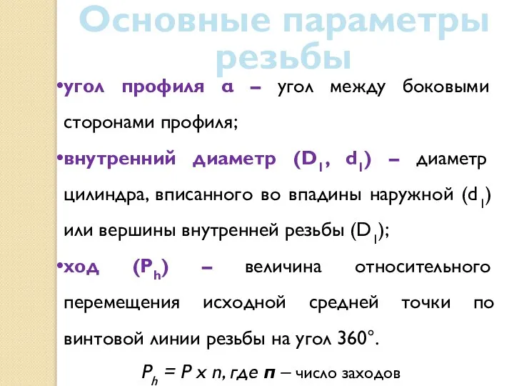 Основные параметры резьбы угол профиля α – угол между боковыми сторонами профиля;