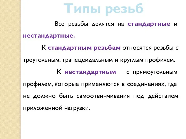 Все резьбы делятся на стандартные и нестандартные. К стандартным резьбам относятся резьбы