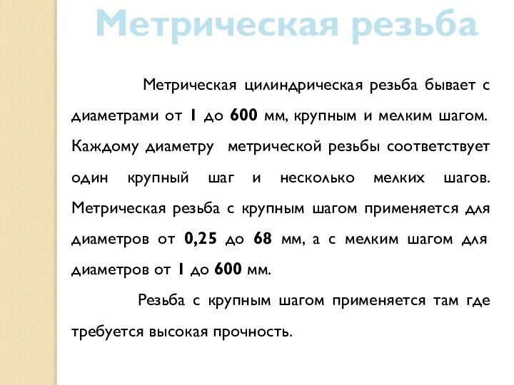 Метрическая резьба Метрическая цилиндрическая резьба бывает с диаметрами от 1 до 600