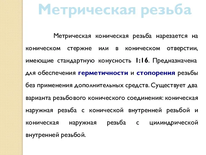 Метрическая резьба Метрическая коническая резьба нарезается на коническом стержне или в коническом