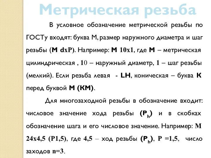 Метрическая резьба В условное обозначение метрической резьбы по ГОСТу входят: буква М,