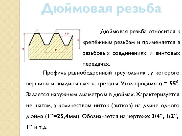 Дюймовая резьба Дюймовая резьба относится к крепёжным резьбам и применяется в резьбовых