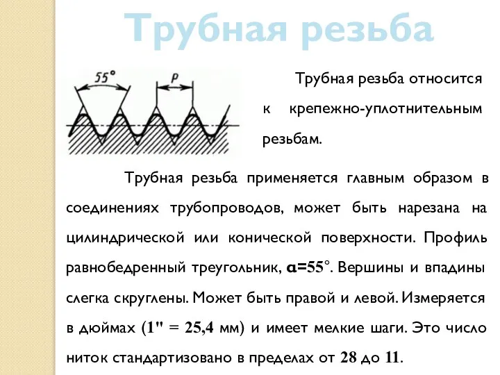 Трубная резьба применяется главным образом в соединениях трубопроводов, может быть нарезана на