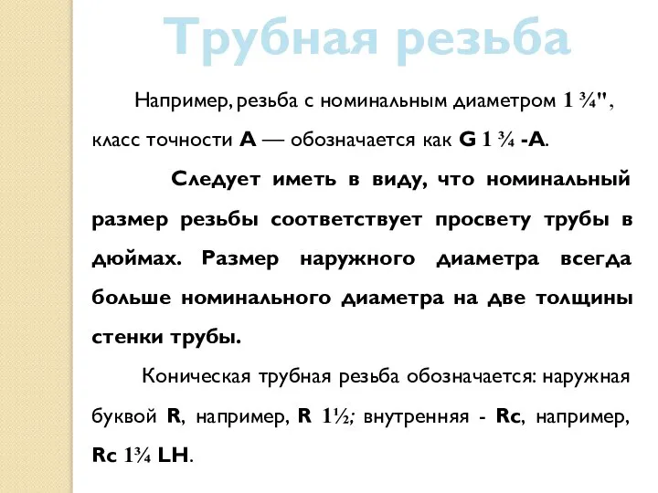 Трубная резьба Например, резьба с номинальным диаметром 1 ¾", класс точности А