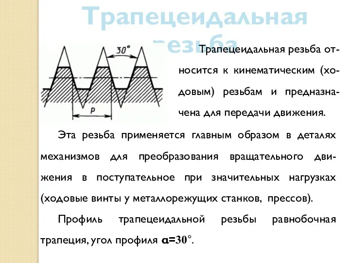 Трапецеидальная резьба Трапецеидальная резьба от-носится к кинематическим (хо-довым) резьбам и предназна-чена для