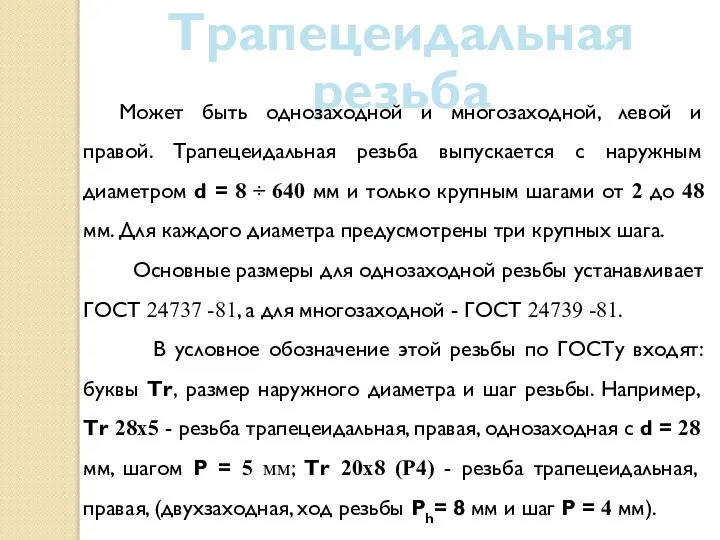 Трапецеидальная резьба Может быть однозаходной и многозаходной, левой и правой. Трапецеидальная резьба