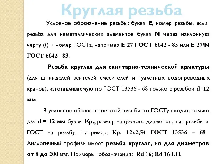 Круглая резьба Условное обозначение резьбы: буква E, номер резьбы, если резьба для