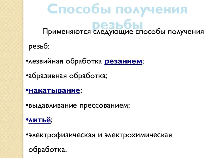 Способы получения резьбы Применяются следующие способы получения резьб: лезвийная обработка резанием; абразивная