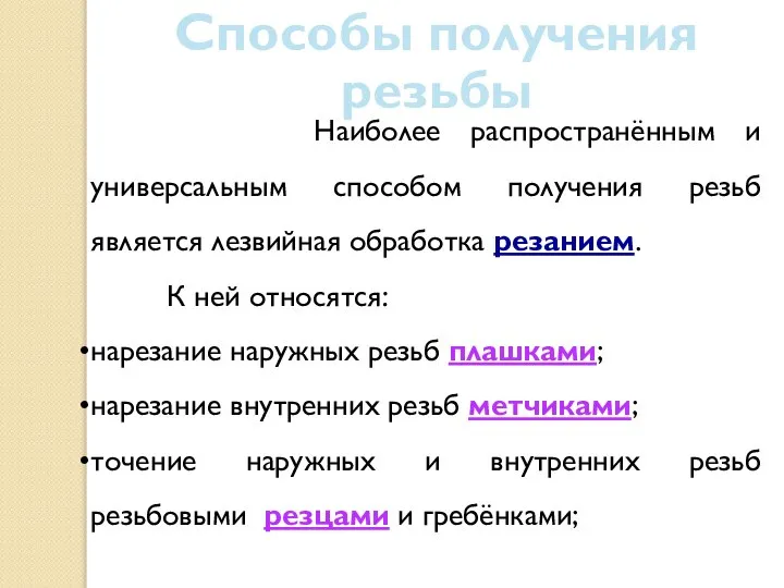 Способы получения резьбы Наиболее распространённым и универсальным способом получения резьб является лезвийная