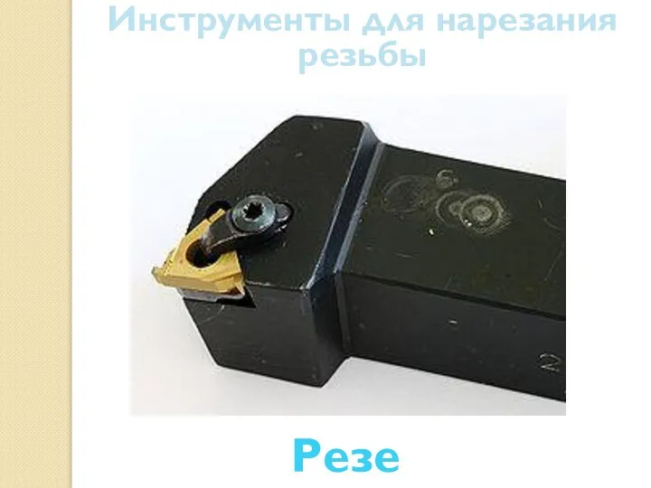 Инструменты для нарезания резьбы Резец