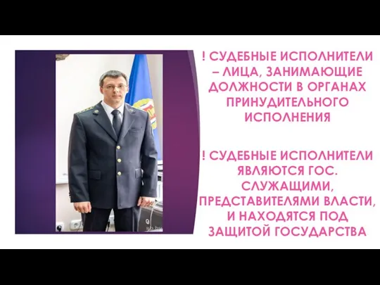 ! СУДЕБНЫЕ ИСПОЛНИТЕЛИ – ЛИЦА, ЗАНИМАЮЩИЕ ДОЛЖНОСТИ В ОРГАНАХ ПРИНУДИТЕЛЬНОГО ИСПОЛНЕНИЯ !