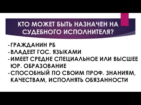 КТО МОЖЕТ БЫТЬ НАЗНАЧЕН НА СУДЕБНОГО ИСПОЛНИТЕЛЯ? ГРАЖДАНИН РБ ВЛАДЕЕТ ГОС. ЯЗЫКАМИ