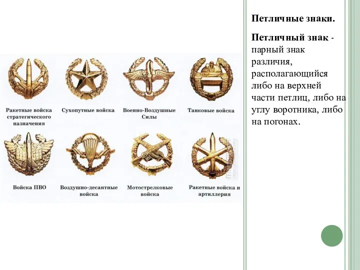 Петличные знаки. Петличный знак - парный знак различия, располагающийся либо на верхней