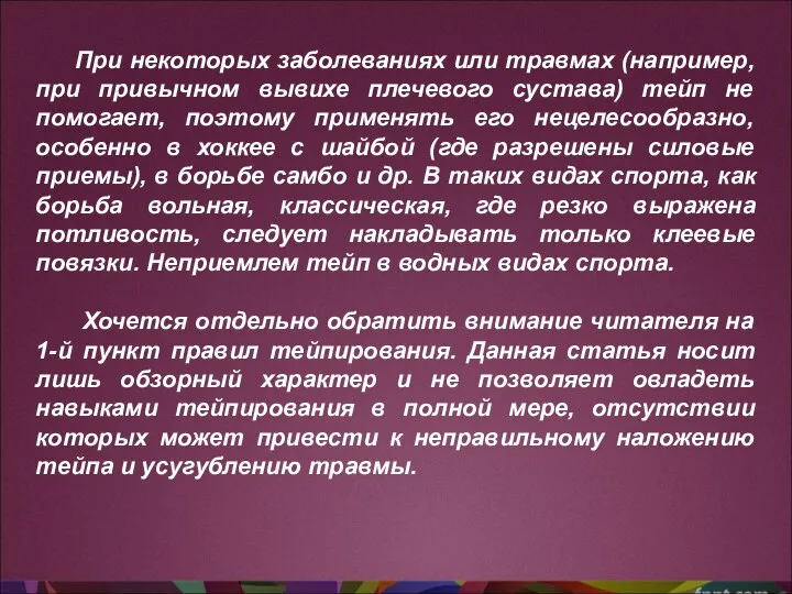 При некоторых заболеваниях или травмах (например, при привычном вывихе плечевого сустава) тейп