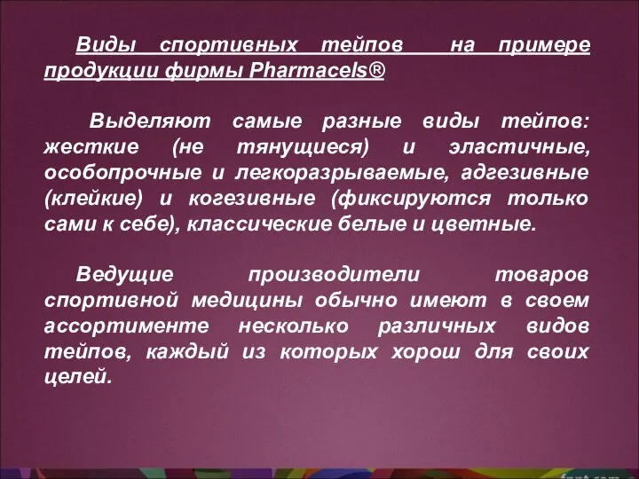 Виды спортивных тейпов на примере продукции фирмы Pharmacels® Выделяют самые разные виды