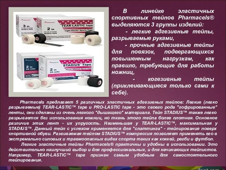 В линейке эластичных спортивных тейпов Pharmacels® выделяются 3 группы изделий: - легкие