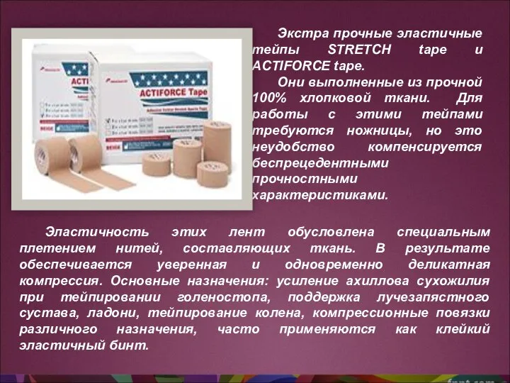 Экстра прочные эластичные тейпы STRETCH tape и ACTIFORCE tape. Они выполненные из