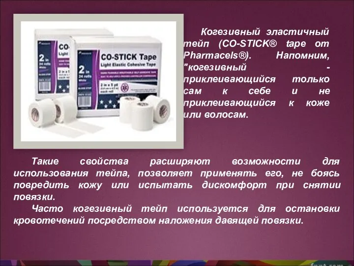 Когезивный эластичный тейп (CO-STICK® tape от Pharmacels®). Напомним, "когезивный - приклеивающийся только