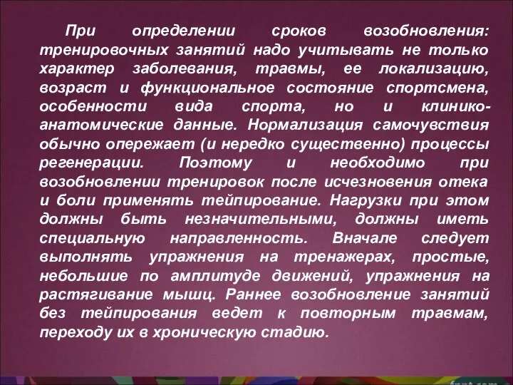 При определении сроков возобновления: тренировочных занятий надо учитывать не только характер заболевания,