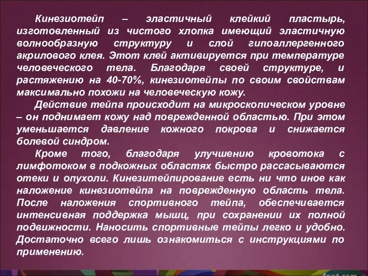 Кинезиотейп – эластичный клейкий пластырь, изготовленный из чистого хлопка имеющий эластичную волнообразную