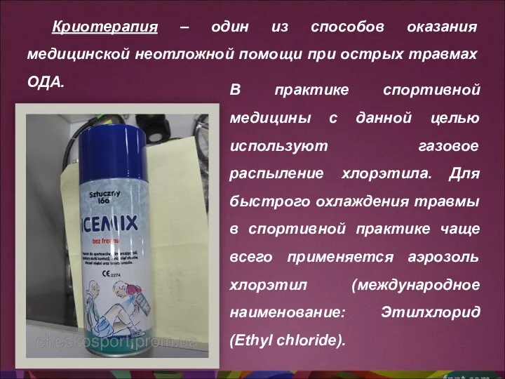 Криотерапия – один из способов оказания медицинской неотложной помощи при острых травмах