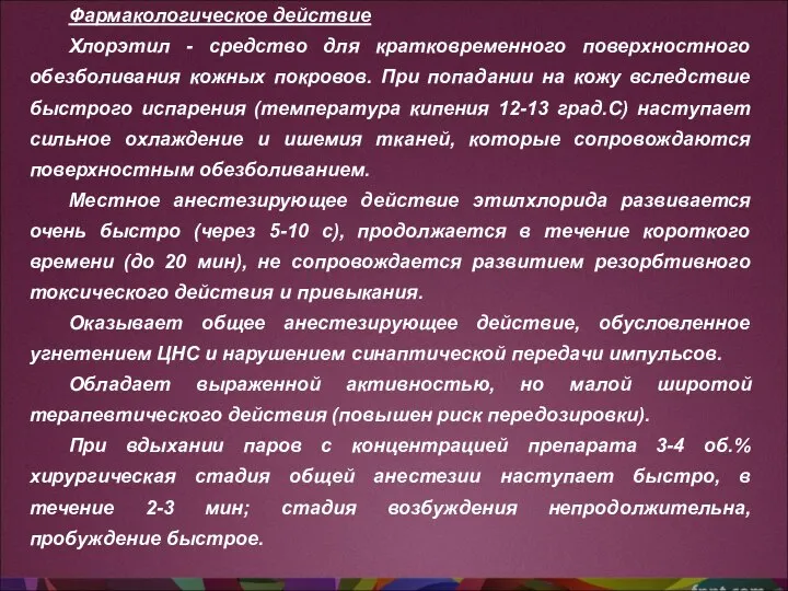 Фармакологическое действие Хлорэтил - средство для кратковременного поверхностного обезболивания кожных покровов. При