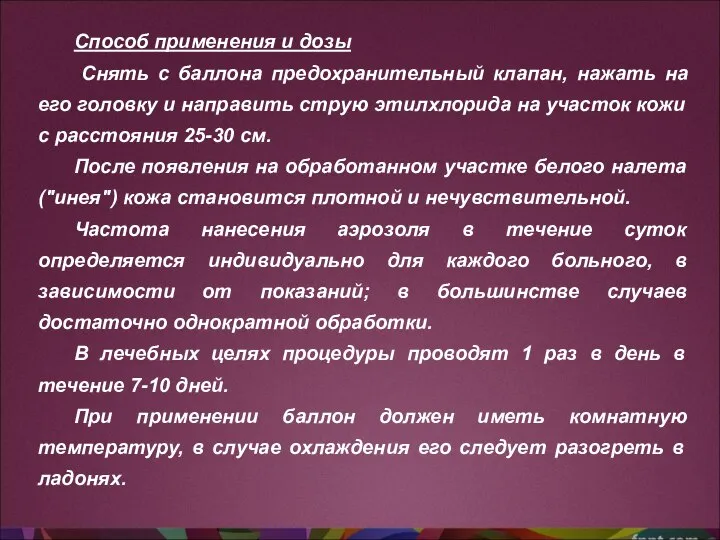 Способ применения и дозы Снять с баллона предохранительный клапан, нажать на его