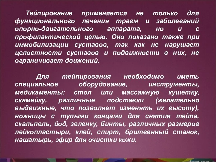 Тейпирование применяется не только для функционального лечения травм и заболеваний опорно-двигательного аппарата,