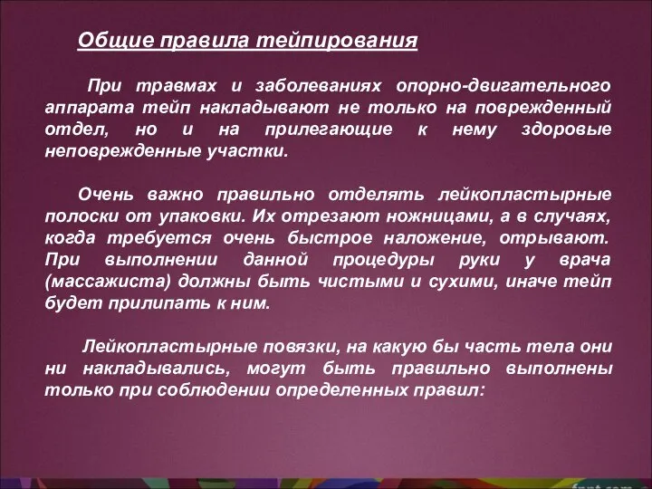 Общие правила тейпирования При травмах и заболеваниях опорно-двигательного аппарата тейп накладывают не