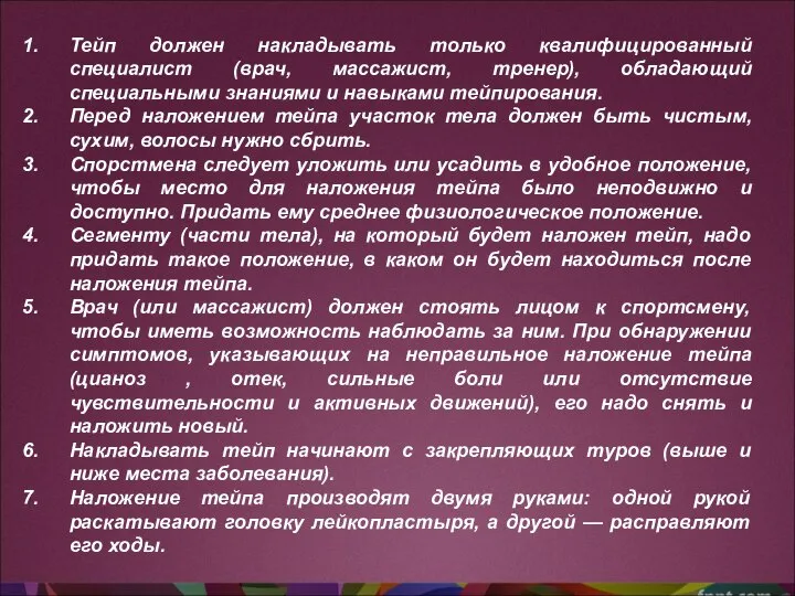 Тейп должен накладывать только квалифицированный специалист (врач, массажист, тренер), обладающий специальными знаниями