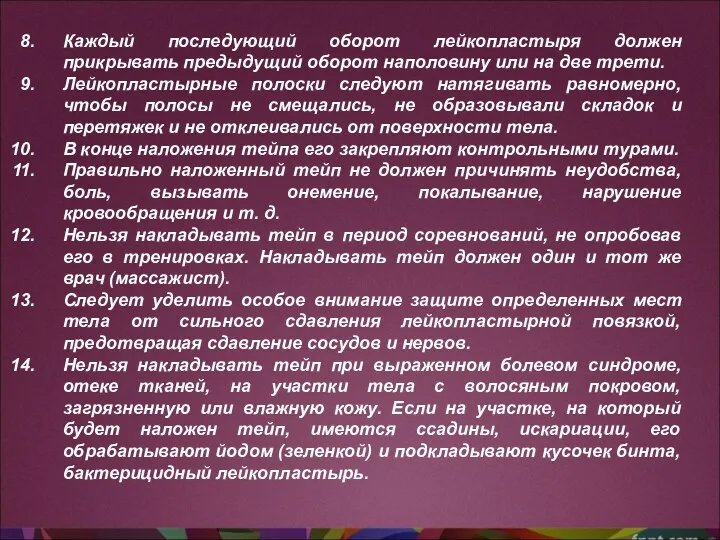 Каждый последующий оборот лейкопластыря должен прикрывать предыдущий оборот наполовину или на две