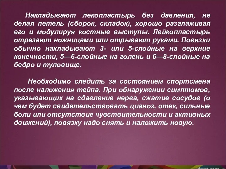 Накладывают лекопластырь без давления, не делая петель (сборок, складок), хорошо разглаживая его