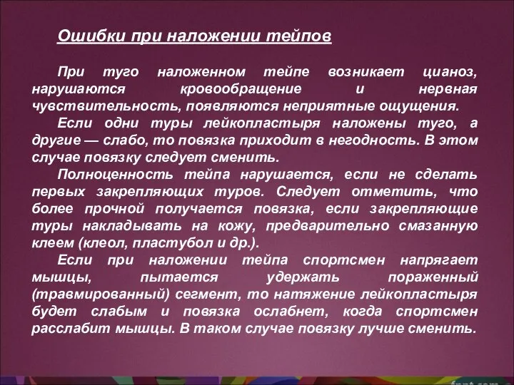 Ошибки при наложении тейпов При туго наложенном тейпе возникает цианоз, нарушаются кровообращение