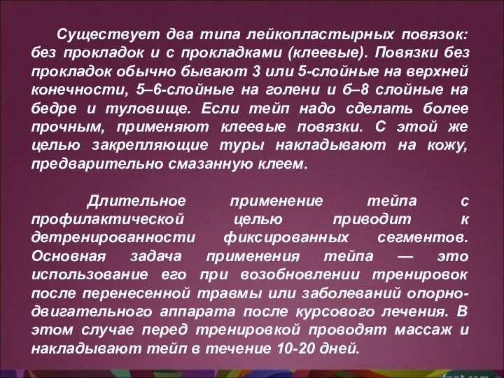 Существует два типа лейкопластырных повязок: без прокладок и с прокладками (клеевые). Повязки