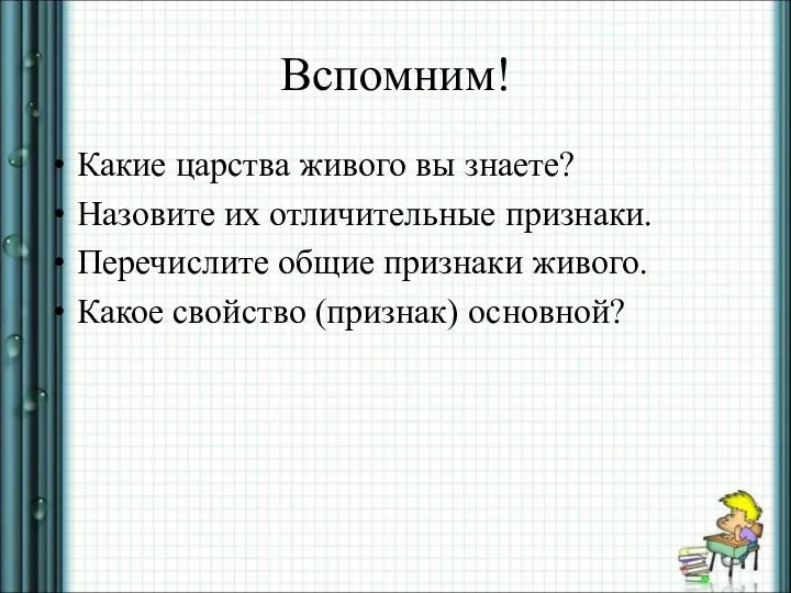 Вспомним! Какие царства живого вы знаете? Назовите их отличительные признаки. Перечислите общие