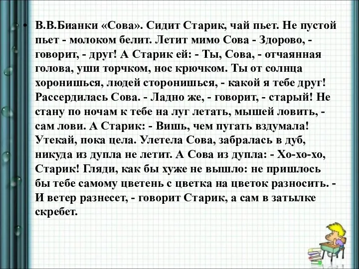 В.В.Бианки «Сова». Сидит Старик, чай пьет. Не пустой пьет - молоком белит.